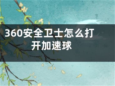 360安全卫士怎么打开加速球 