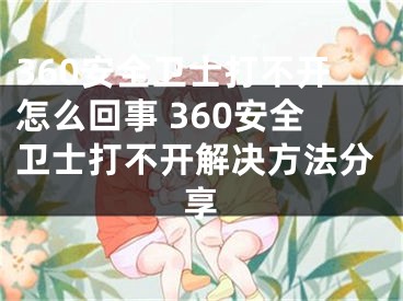 360安全卫士打不开怎么回事 360安全卫士打不开解决方法分享