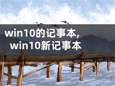 win10的记事本,win10新记事本
