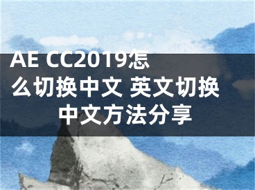 AE CC2019怎么切换中文 英文切换中文方法分享