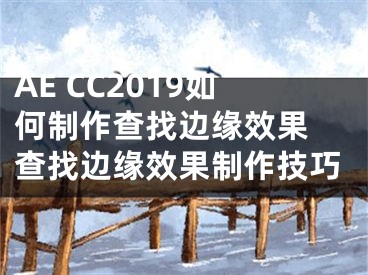 AE CC2019如何制作查找边缘效果 查找边缘效果制作技巧