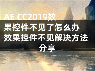 AE CC2019效果控件不见了怎么办 效果控件不见解决方法分享