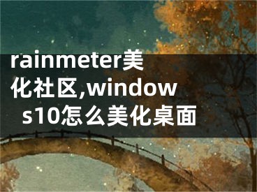 rainmeter美化社区,windows10怎么美化桌面