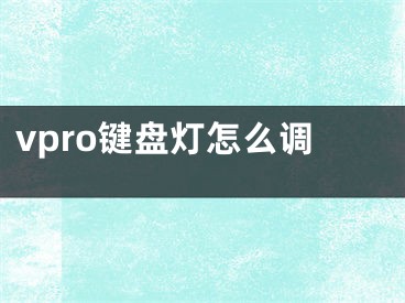 vpro键盘灯怎么调