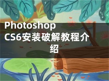 Photoshop CS6安装破解教程介绍