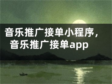 音乐推广接单小程序，音乐推广接单app