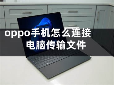 oppo手机怎么连接电脑传输文件