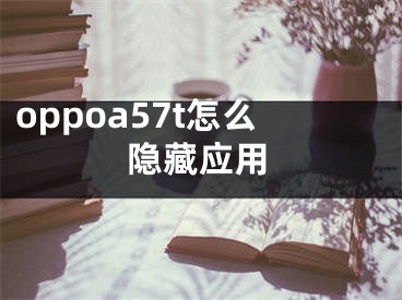 oppoa57t怎么隐藏应用