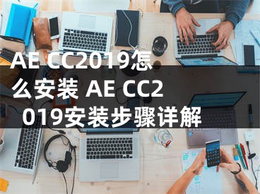 AE CC2019怎么安装 AE CC2019安装步骤详解