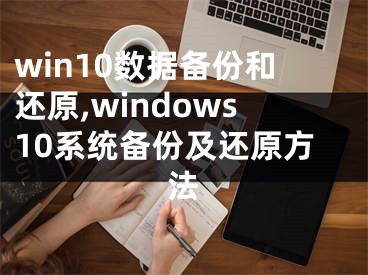 win10数据备份和还原,windows10系统备份及还原方法