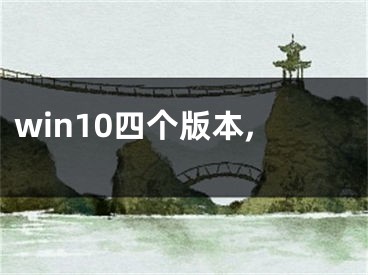win10四个版本,