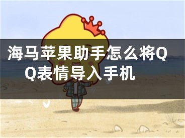 海马苹果助手怎么将QQ表情导入手机 