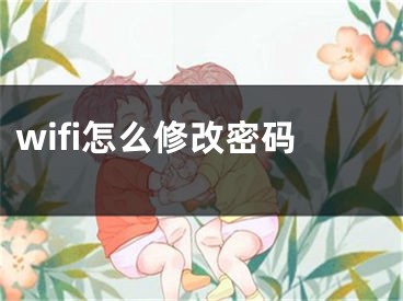 wifi怎么修改密码 