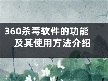360杀毒软件的功能及其使用方法介绍