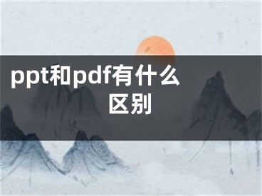 ppt和pdf有什么区别