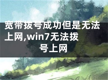 宽带拨号成功但是无法上网,win7无法拨号上网