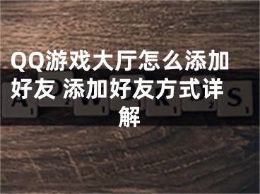 QQ游戏大厅怎么添加好友 添加好友方式详解