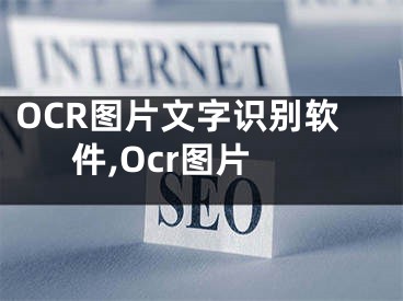 OCR图片文字识别软件,Ocr图片