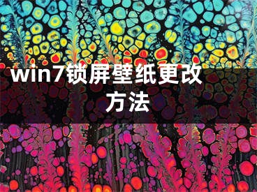 win7锁屏壁纸更改方法