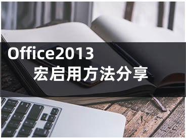 Office2013宏启用方法分享