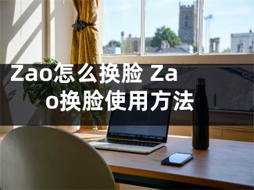 Zao怎么换脸 Zao换脸使用方法