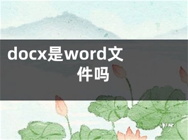 docx是word文件吗