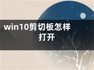 win10剪切板怎样打开