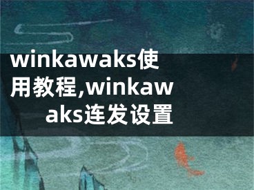 winkawaks使用教程,winkawaks连发设置