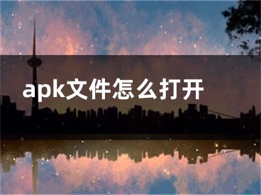 apk文件怎么打开