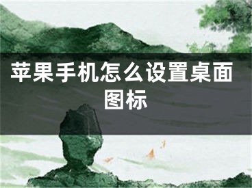 苹果手机怎么设置桌面图标