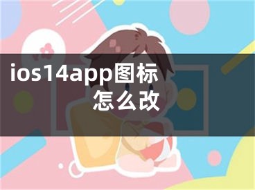 ios14app图标怎么改