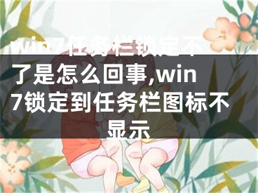 win7任务栏锁定不了是怎么回事,win7锁定到任务栏图标不显示