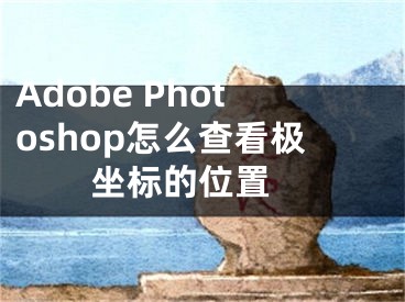 Adobe Photoshop怎么查看极坐标的位置 