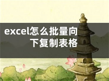 excel怎么批量向下复制表格