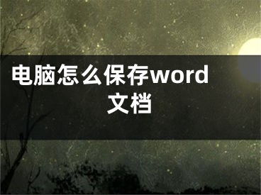 电脑怎么保存word文档