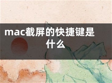 mac截屏的快捷键是什么