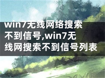 win7无线网络搜索不到信号,win7无线网搜索不到信号列表