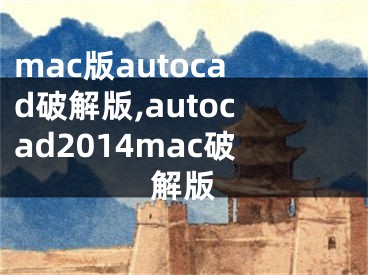 mac版autocad破解版,autocad2014mac破解版