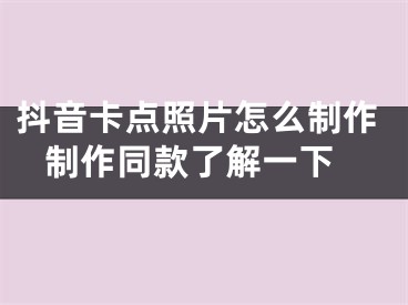 抖音卡点照片怎么制作 制作同款了解一下