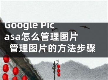 Google Picasa怎么管理图片 管理图片的方法步骤
