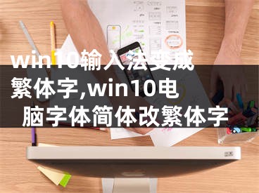 win10输入法变成繁体字,win10电脑字体简体改繁体字