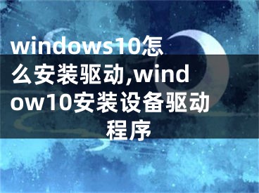 windows10怎么安装驱动,window10安装设备驱动程序