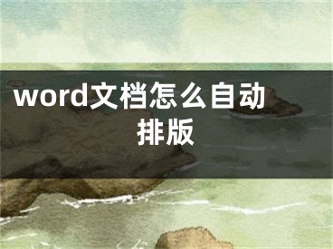 word文档怎么自动排版