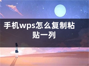 手机wps怎么复制粘贴一列