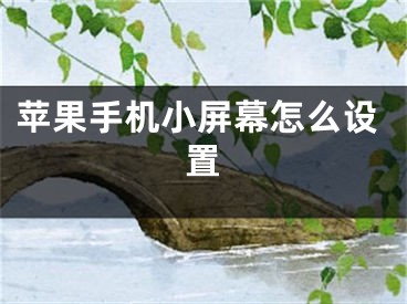 苹果手机小屏幕怎么设置