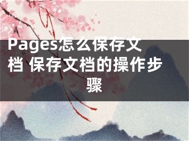 Pages怎么保存文档 保存文档的操作步骤