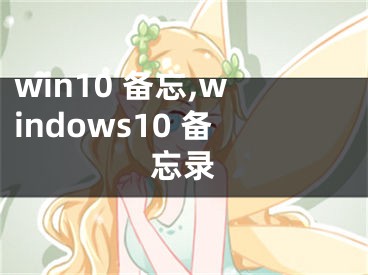 win10 备忘,windows10 备忘录