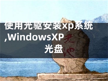 使用光驱安装xp系统,WindowsXP光盘