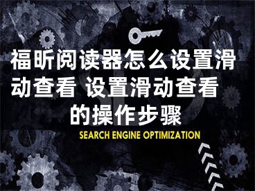 福昕阅读器怎么设置滑动查看 设置滑动查看的操作步骤