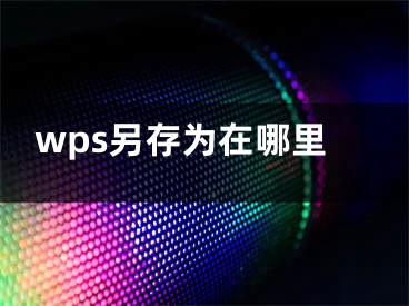 wps另存为在哪里